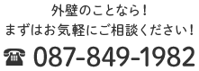 外壁のことなら！まずはお気軽にご相談ください！