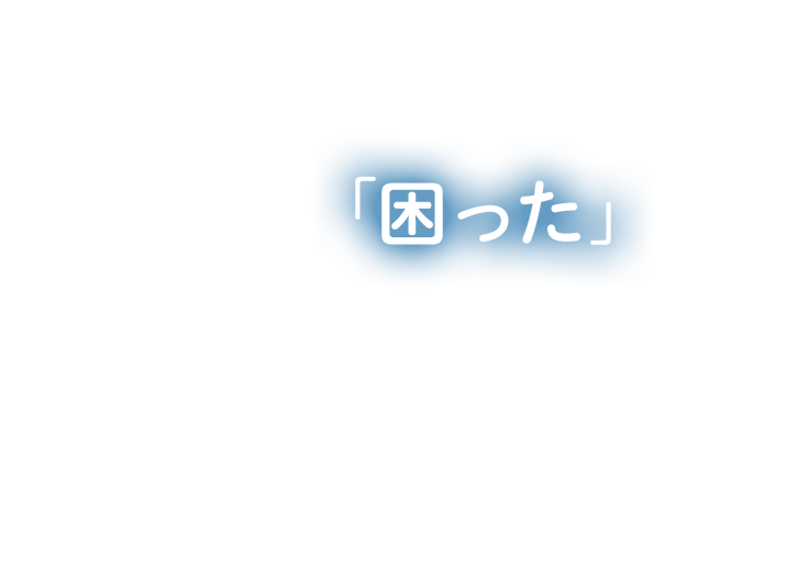 あなたの「困った」はウォーター・ロック株式会社におまかせください！